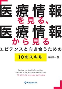 本の医療情報を見る、医療情報から見る エビデンスと向き合うための10のスキルの表紙