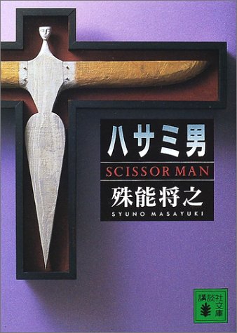無料電子書籍アプリ ハサミ男 (講談社文庫) バイ