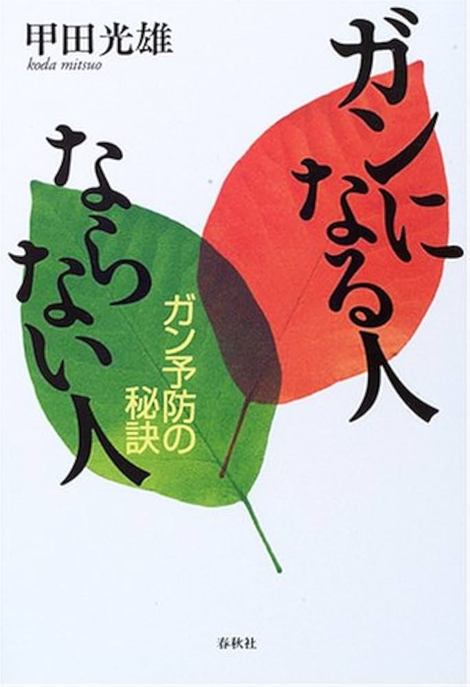 Amazon.co.jp: ガンになる人ならない人 ガン予防の秘訣 : 甲田