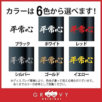 Amazon 武道 ステッカー 平常心 小サイズ 剣道 柔道 空手 名言 格言 四字熟語 部活 スポーツ かっこいい言葉 シール Budo s イエロー ステッカー デカール 車 バイク