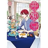 鹿楓堂よついろ日和　12巻: バンチコミックス