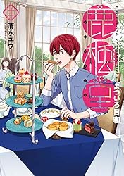 鹿楓堂よついろ日和　12巻: バンチコミックス