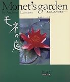 モネの庭: あふれる花々の色彩 (婦人生活ベストシリーズ BISES BOOKS)