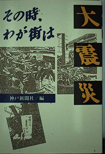 大震災その時わが街は