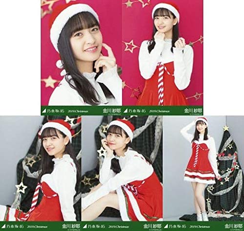 乃木坂46 金川紗耶 個別生写真 2019.Christmas 5種セット クリスマス