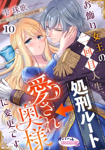 お飾り女王の二回目人生、処刑ルート→愛され奥様に変更です。10 (オパールCOMICS kiss)
