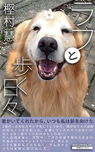 ラフと歩く日々: いつも私の側にはラフがいました 腎不全になった愛犬の思い出 (Withdog)