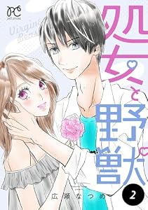 処女と野獣【電子単行本】　2 (プリンセス・コミックス　プチプリ)