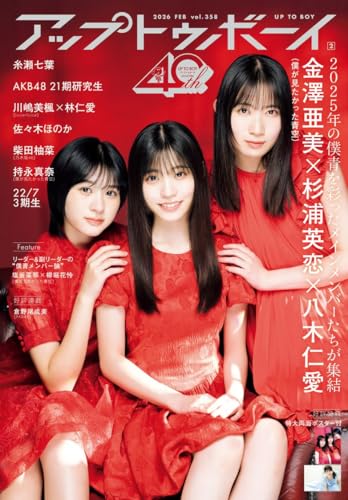 アップトゥボーイ2026年2月号