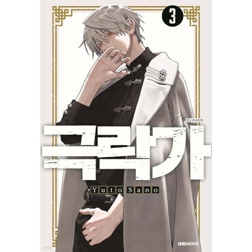 （ダブル特典）韓国語 まんが『極楽街(3)』著：佐乃夕斗（韓国版）※初版限定:PPイラストカード＋先着特典ホログラム両面フォトカード