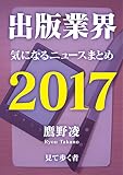  syuppan gyoukai kininaru nyu-su matome 2017 (Japanese Edition)