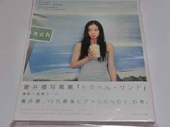Amazon.co.jp: 蒼井優 写真集「トラベル・サンド」直筆サイン