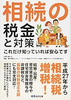 Sozoku no zeikin to taisaku : Koredake shitte ireba anshin desu. 4860637615 Book Cover