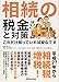相続の税金と対策 これだけ知っていれば安心です