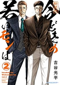 【新装版】今どきの若いモンは（２） (サイコミ×裏少年サンデーコミックス)