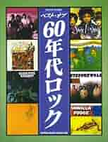 60年代ロック バンドスコア バンド・スコア 60年代洋楽ロック全集[ワイド版] | シンコー