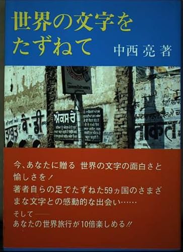 世界の文字をたずねて