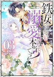 鉄の女だと嫌われていたのに、冷徹公爵にループ前から溺愛されてたって本当ですか?… 鉄の女だと嫌われていたのに、冷徹公爵にループ前から溺愛されてたって