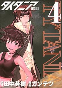 タイタニア 1 シリウスコミックス 田中芳樹 ガンテツ 少年マンガ Kindleストア Amazon タイタニア 1 シリウスコミックス 田中芳樹 ガンテツ 少年マンガ Kindleストア Amazon