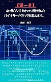 【第一章】必勝!人生をかけて勉強したバイナリーノウハウを教えます。