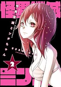 怪異撲滅ミンチちゃん 2巻 (デジタル版ビッグガンガンコミックス)