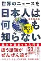 外国新聞に見る日本 国際ニュ-ス事典 第１巻/マイナビ出版/国際ニュ-ス事典出版委員会（単行本） Amazon.co.jp: 世界最古にして、最先端―和の国・日本の民主主義