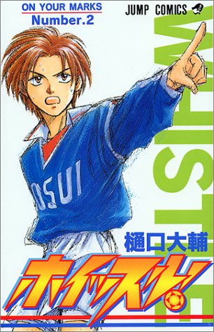 ホイッスル! 2 (ジャンプコミックス)