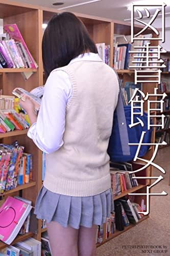 「図書館女子」　写真集 (ラビリンス)
