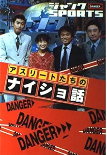 ジャンクSPORTSアスリートたちのナイショ話: DANGER