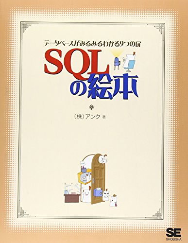 SQLの絵本: デ-タベ-スがみるみるわかる9つの扉
