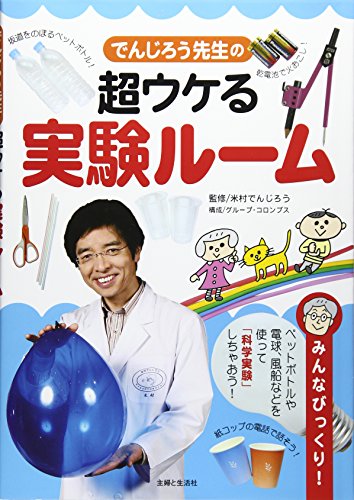 でんじろう先生の超ウケる実験ル-ム: みんなびっくり!