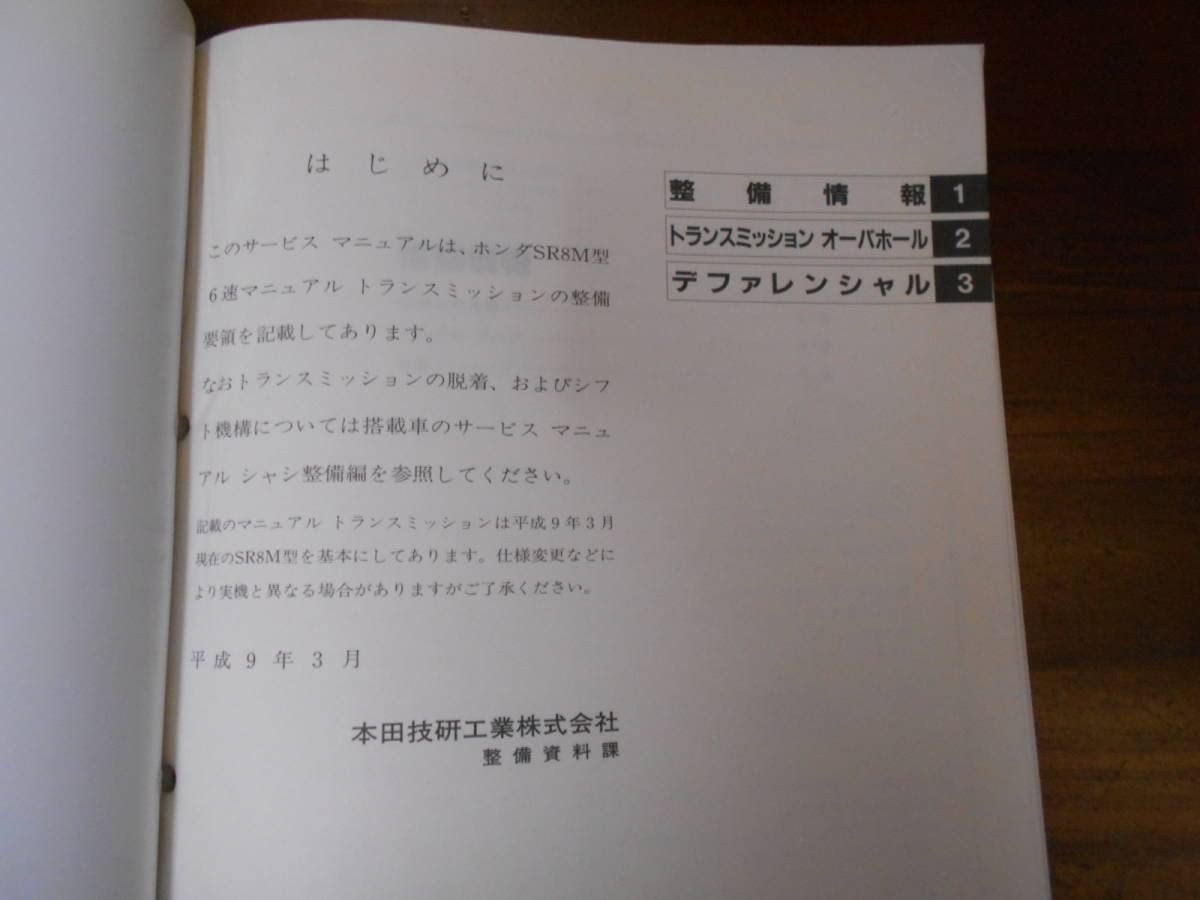 NSX SR8M(6MT) トランスミッション整備編 サービスマニュアル 97-3 NA2