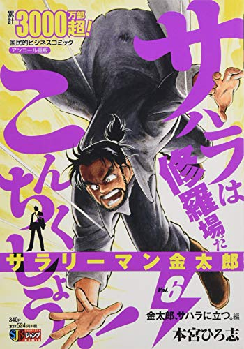サラリーマン金太郎 6 金太郎、サハラに立つ。編 (SHUEISHA JUMP REMIX)