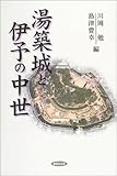 湯築城と伊予の中世