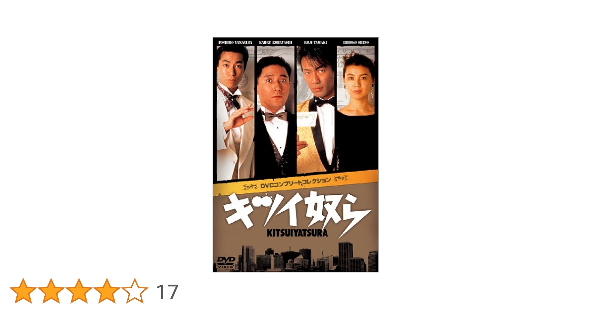未開封 DVD キツイ奴ら 4巻セット　玉置浩二 Amazon.co.jp: キツイ奴ら DVDコンプリートコレクション : 小林