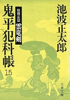 鬼平犯科帳 15