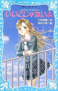 Paperback Shinsho (3) (Paperback blue bird Kodansha) It's so cried I'm not a good boy (2007) ISBN: 4061487574 [Japanese Import] [Japanese] Book