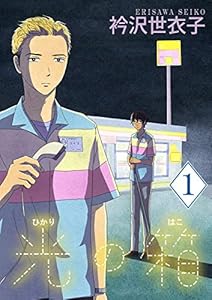 光の箱【単話】（１） (フラワーコミックスα)