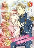 皇帝の最愛 ～孤独な陛下を幸せにする方法～ (5) (こはく文庫)