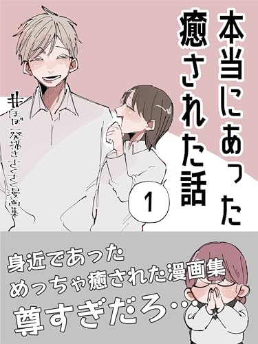 本当にあった癒された話: ① ぼめそのエッセイ漫画集