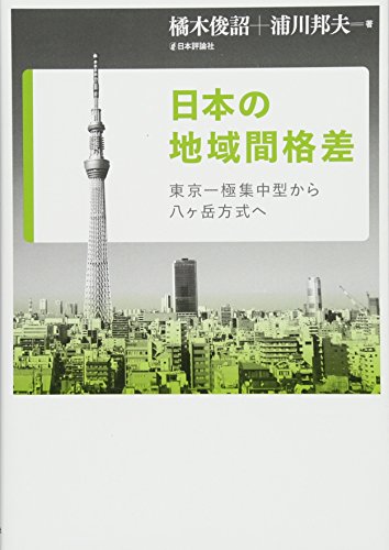 日本の地域間格差 日本の地域間格差