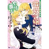 悪夢から目覚めた傲慢令嬢はやり直しを模索中（コミック） ： 7 (モンスターコミックスｆ)