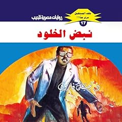 نبض الخلود cover art