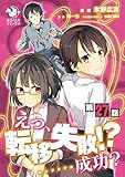 えっ、転移失敗！？ ……成功？【第27話】 【単話】えっ、転移失敗！？ ……成功？ (オシリスコミックス)
