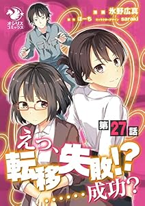 えっ、転移失敗！？ ……成功？【第27話】 【単話】えっ、転移失敗！？ ……成功？ (オシリスコミックス)