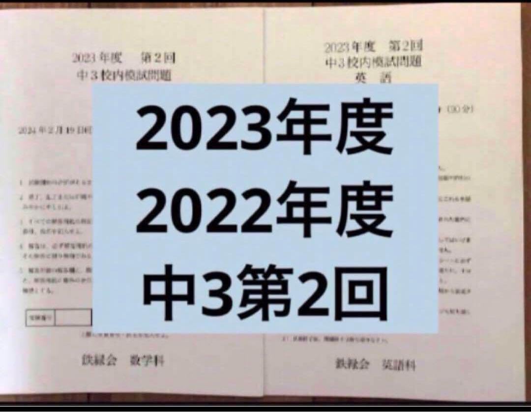 鉄緑会校内模試 2023年度/2022中3第2回 英語、数学 専用