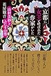 セール中のKindle本2：京都に女王と呼ばれた作家がいた