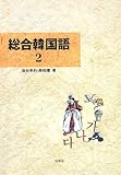 総合韓国語 (2)