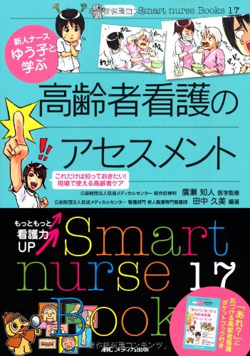 ナビトレ 新人ナースゆう子と学ぶ 高齢者看護のアセスメント: 高齢者ケアはここが違う! (Smart nurse Books 17)