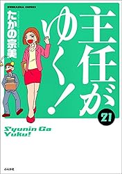 主任がゆく！ (1) (ぶんか社コミックス) | たかの宗美 | 青年マンガ